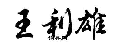 胡問遂王利雄行書個性簽名怎么寫