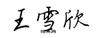 王正良王雪欣行書個性簽名怎么寫