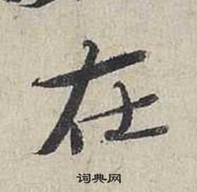 蔡襄自書詩卷中在的寫法