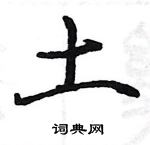 駱恆光寫的硬筆楷書土