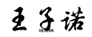 胡問遂王子諾行書個性簽名怎么寫