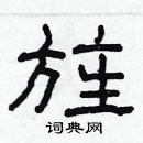 林少明寫的硬筆隸書旌