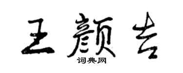 曾慶福王顏吉行書個性簽名怎么寫