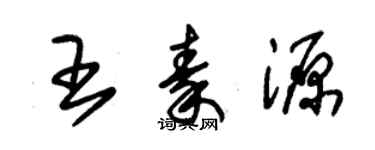 朱錫榮王秦源草書個性簽名怎么寫