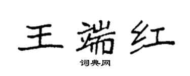 袁強王端紅楷書個性簽名怎么寫