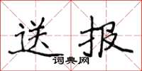 侯登峰送報楷書怎么寫