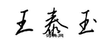 王正良王泰玉行書個性簽名怎么寫