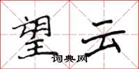 侯登峰望雲楷書怎么寫