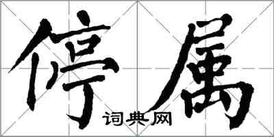 翁闓運停屬楷書怎么寫