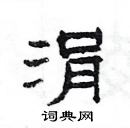 楊為國寫的硬筆隸書涓