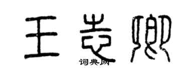 曾慶福王志卿篆書個性簽名怎么寫