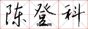 錢沛雲陳登科行書怎么寫