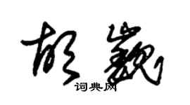 朱錫榮胡巍草書個性簽名怎么寫