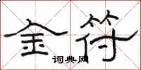 駱恆光金符隸書怎么寫