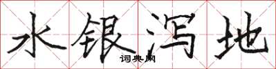 駱恆光水銀瀉地楷書怎么寫