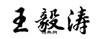 胡問遂王毅濤行書個性簽名怎么寫