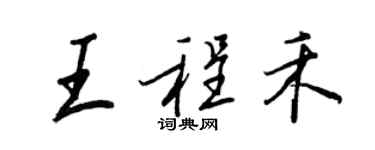 王正良王程禾行書個性簽名怎么寫