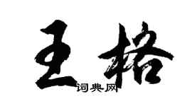 胡問遂王格行書個性簽名怎么寫