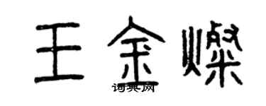 曾慶福王金燦篆書個性簽名怎么寫