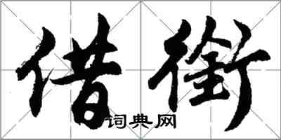 胡問遂借銜行書怎么寫