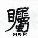 楊為國寫的硬筆隸書矚