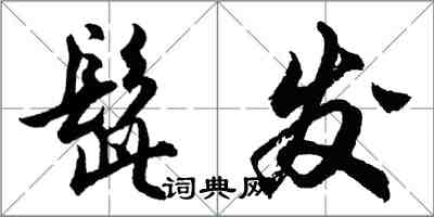 胡問遂髭發行書怎么寫