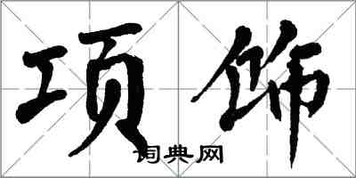 翁闓運項飾楷書怎么寫