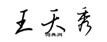 王正良王夭秀行書個性簽名怎么寫