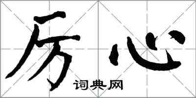 翁闓運厲心楷書怎么寫