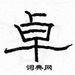 駱恆光寫的硬筆隸書卓