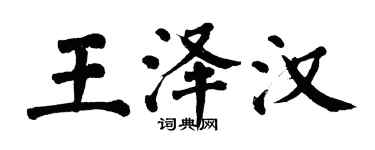 翁闓運王澤漢楷書個性簽名怎么寫