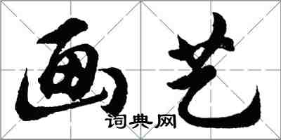 胡問遂畫藝行書怎么寫