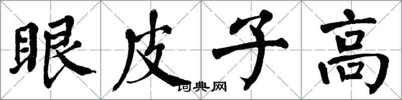 翁闓運眼皮子高楷書怎么寫