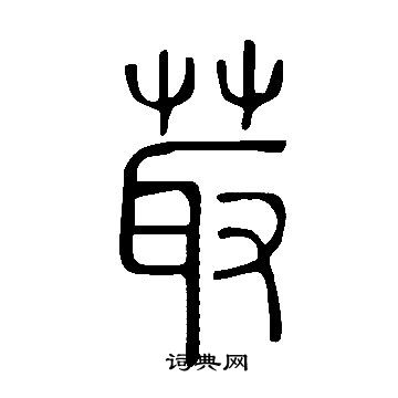 泌草書書法_泌字書法_草書字典