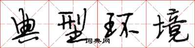 段相林典型環境行書怎么寫