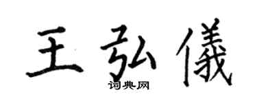 何伯昌王弘儀楷書個性簽名怎么寫