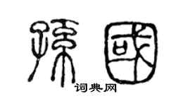 陳聲遠孫國篆書個性簽名怎么寫