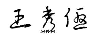 曾慶福王秀優草書個性簽名怎么寫