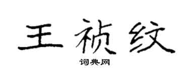 袁強王禎紋楷書個性簽名怎么寫