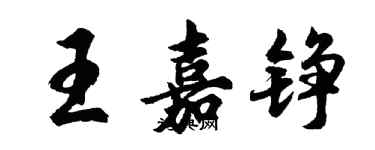 胡問遂王嘉錚行書個性簽名怎么寫