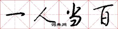 一人當百怎么寫好看