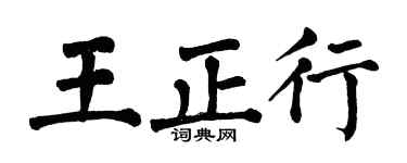 翁闓運王正行楷書個性簽名怎么寫