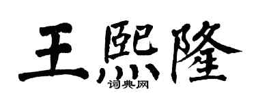 翁闓運王熙隆楷書個性簽名怎么寫