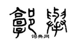 曾慶福郭舉篆書個性簽名怎么寫
