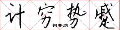 錢沛雲計窮勢蹙行書怎么寫