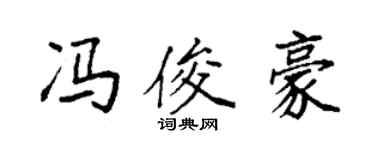 袁強馮俊豪楷書個性簽名怎么寫