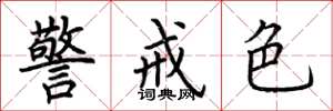 荊霄鵬警戒色楷書怎么寫