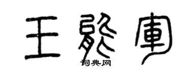 曾慶福王能軍篆書個性簽名怎么寫