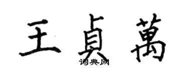 何伯昌王貞萬楷書個性簽名怎么寫