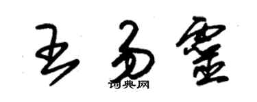 朱錫榮王易靈草書個性簽名怎么寫